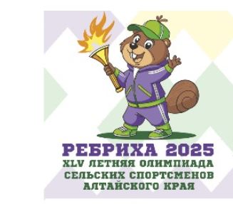 РЕБРИХА 2025, XLV Летняя Олимпиада сельских спортсменов Алтайского края.