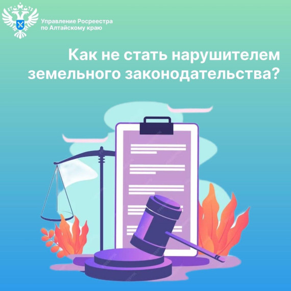 Как не стать нарушителем земельного законодательства?. Как не стать нарушителем земельного законодательства?.