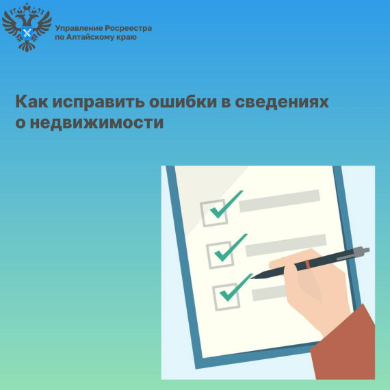 Как исправить ошибки в сведениях Единого государственного реестра недвижимости. Как исправить ошибки в сведениях Единого государственного реестра недвижимости.