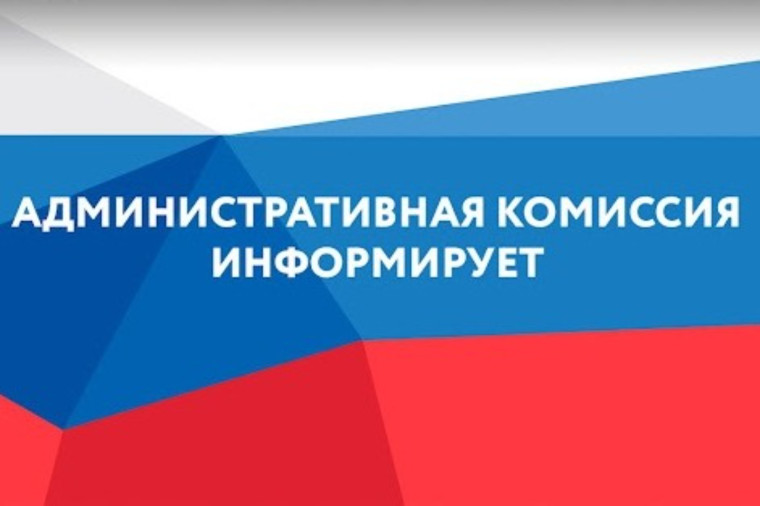 Административная комиссия Ответственность за неуплату административного штрафа в установленный срок. Административная комиссия Ответственность за неуплату административного штрафа в установленный срок.