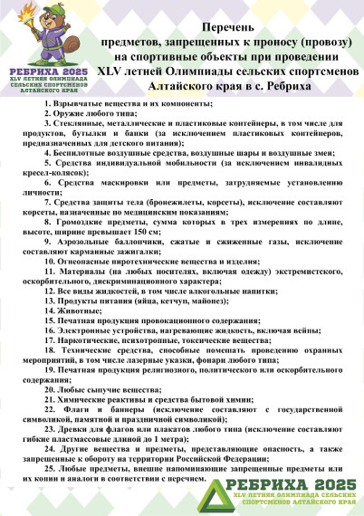ПЕРЕЧЕНЬ ПРЕДМЕТОВ, ЗАПРЕЩЕННЫХ К ПРОНОСУ (ПРОВОЗУ) НА СПОРТИВНЫЕ ОБЪЕКТЫ. ПЕРЕЧЕНЬ ПРЕДМЕТОВ, ЗАПРЕЩЕННЫХ К ПРОНОСУ (ПРОВОЗУ) НА СПОРТИВНЫЕ ОБЪЕКТЫ.